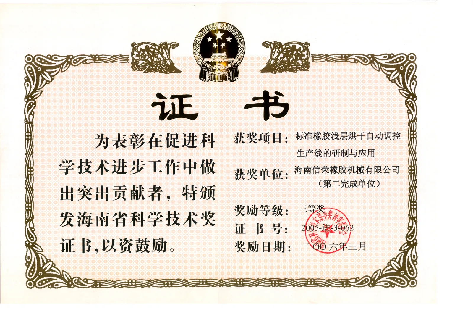 Third Prize of the Hainan Science and Technology Progress Award
